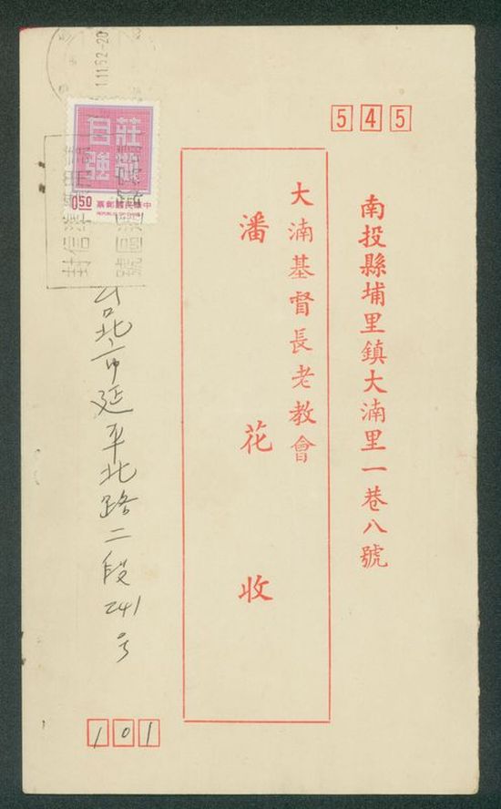 名信片 大基長老教會 潘花收