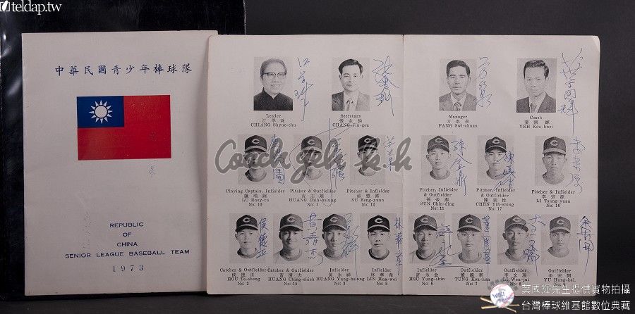 特別簽名球、紀念物-1973年中華民國青少年棒球隊教練與隊員名單
