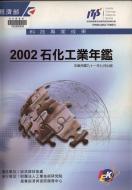 題名:中華民國石化工業年鑑. 2002