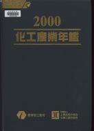 題名:化工產業年鑑. 2000