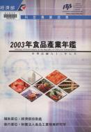 題名:食品產業年鑑. 2003