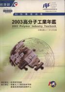 題名:高分子工業年鑑. 2003