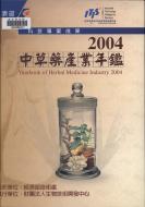 題名:中草藥產業年鑑. 2004