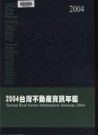 題名:臺灣不動產資訊年鑑. 2004