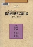 題名:晚清經學研究文獻目錄(1901-2000)