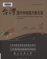 題名:臺灣農作物害蟲天敵名錄