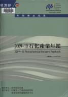 題名:石化產業年鑑. 2009-10