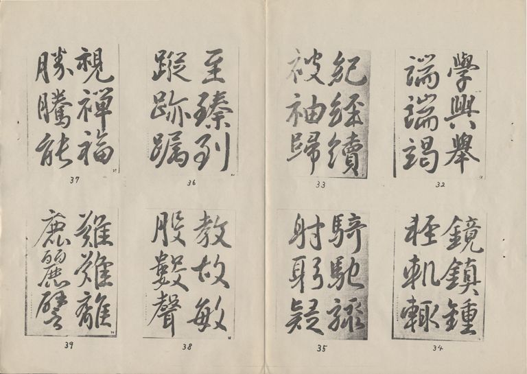 行書基本運筆法-依據王羲之集字聖教序（DingQi_Fm-045(6315536)