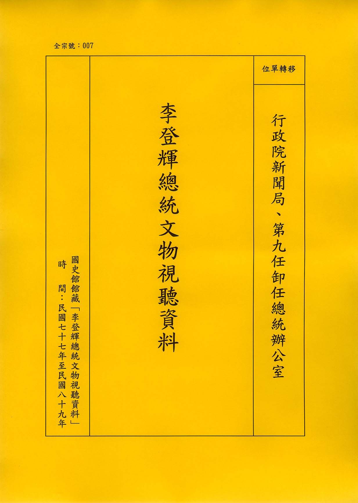 卷名:李登輝活動輯要—民國七十七年十一月至十二月(007-040101-00006-021)