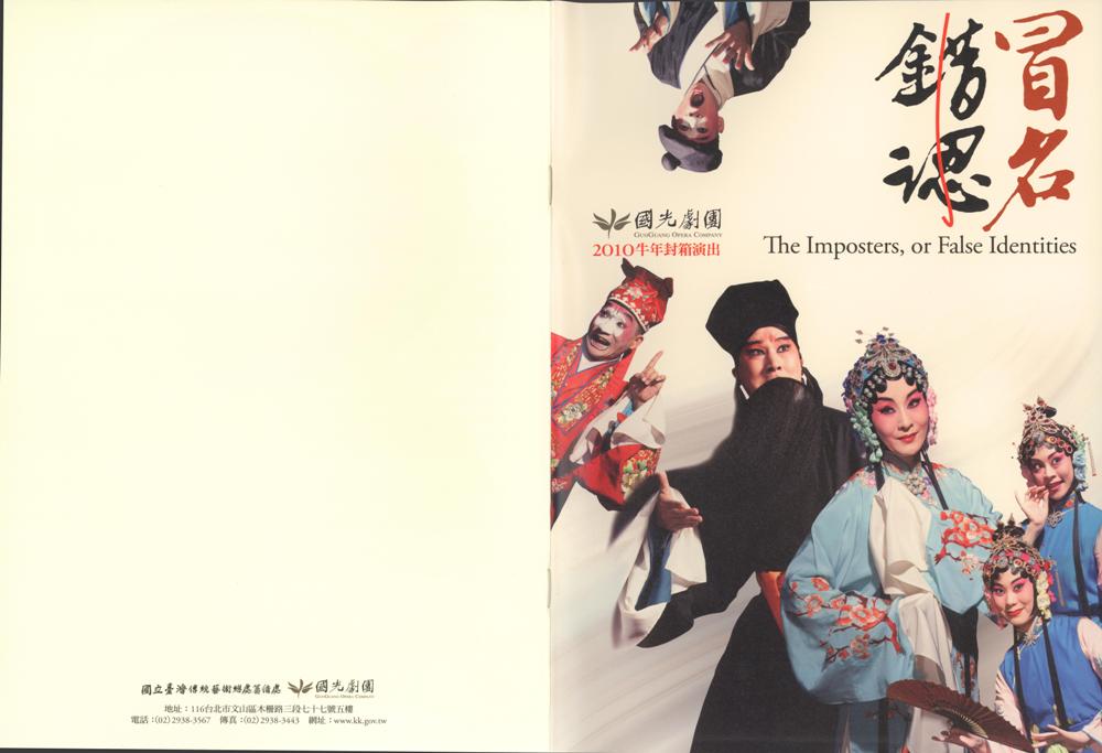 《冒名.錯認》節目單