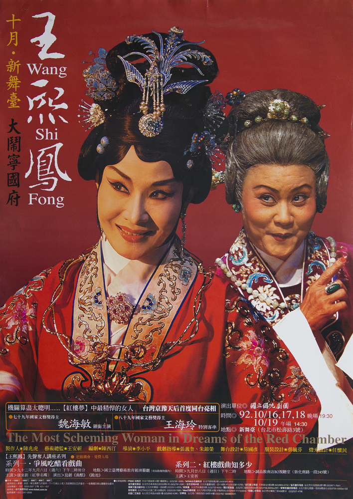 《王熙鳳大鬧寧國府》海報