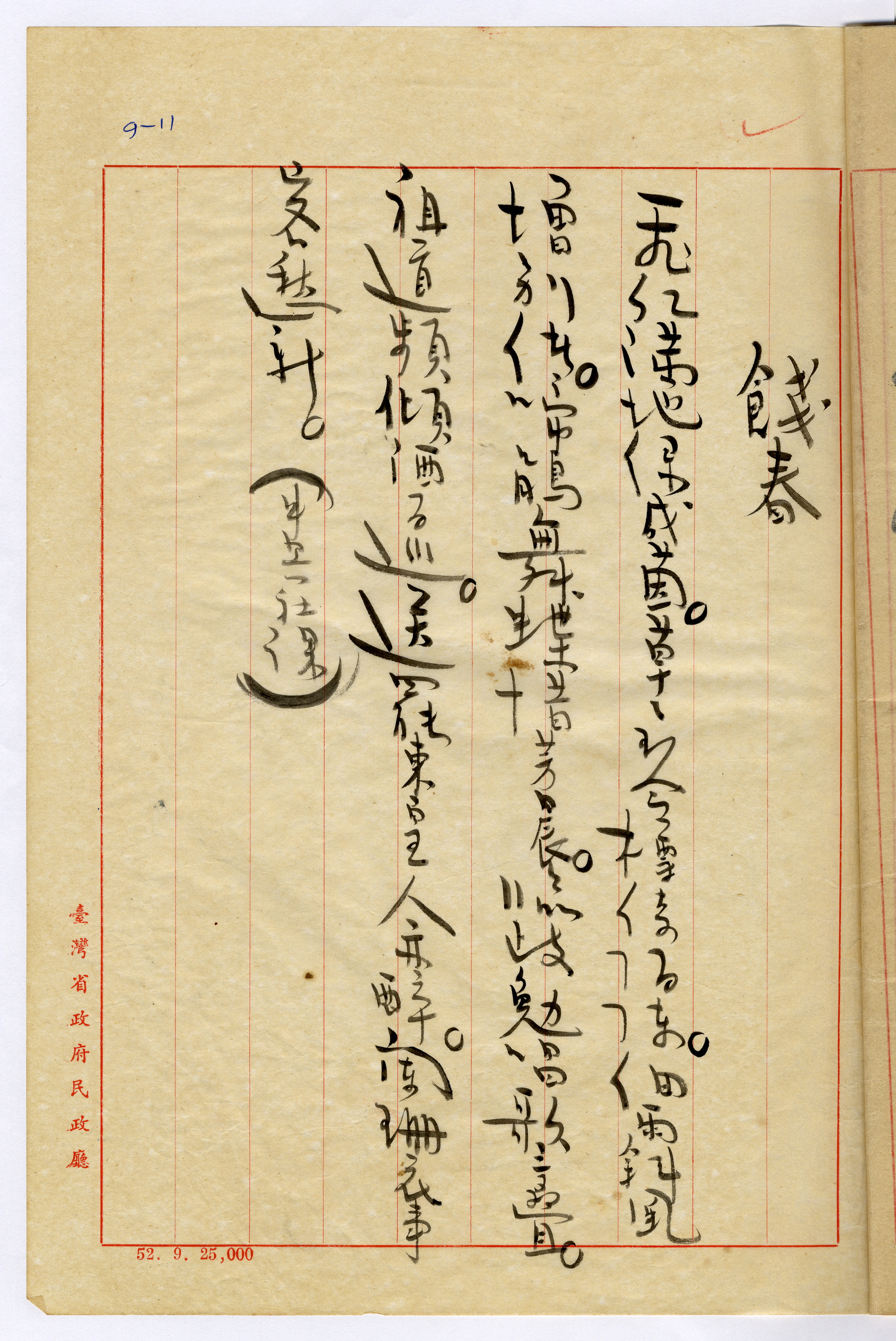 1：餞春