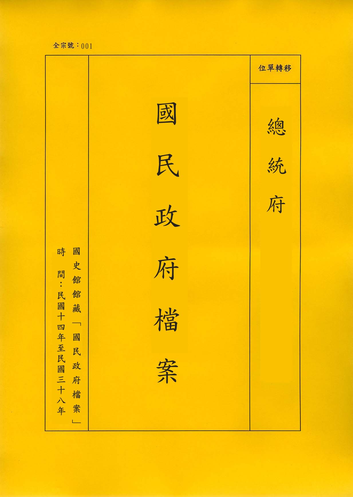 卷名:中華民國國歌辭譜案（二）(001-010014-0002)
