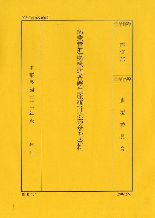 卷名:錫業管理處檢送各礦生產統計表等參考資料(003-010306-0042)