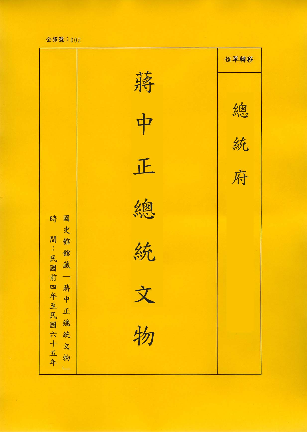 卷名:革命文獻—戡亂軍事：華中方面 （二）(002-020400-00022-130)