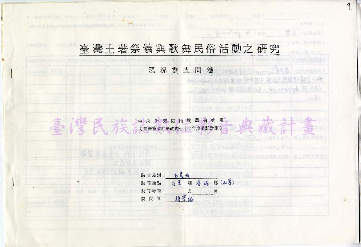 1986 布農族祭儀歌舞民俗活動調查（台東海端•紅葉）
