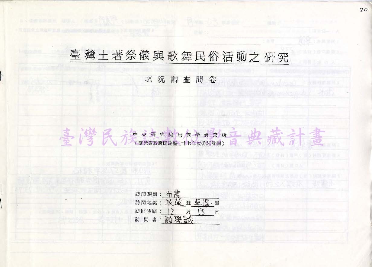 1986 布農族祭儀歌舞民俗活動調查（花蓮卓溪•卓清）