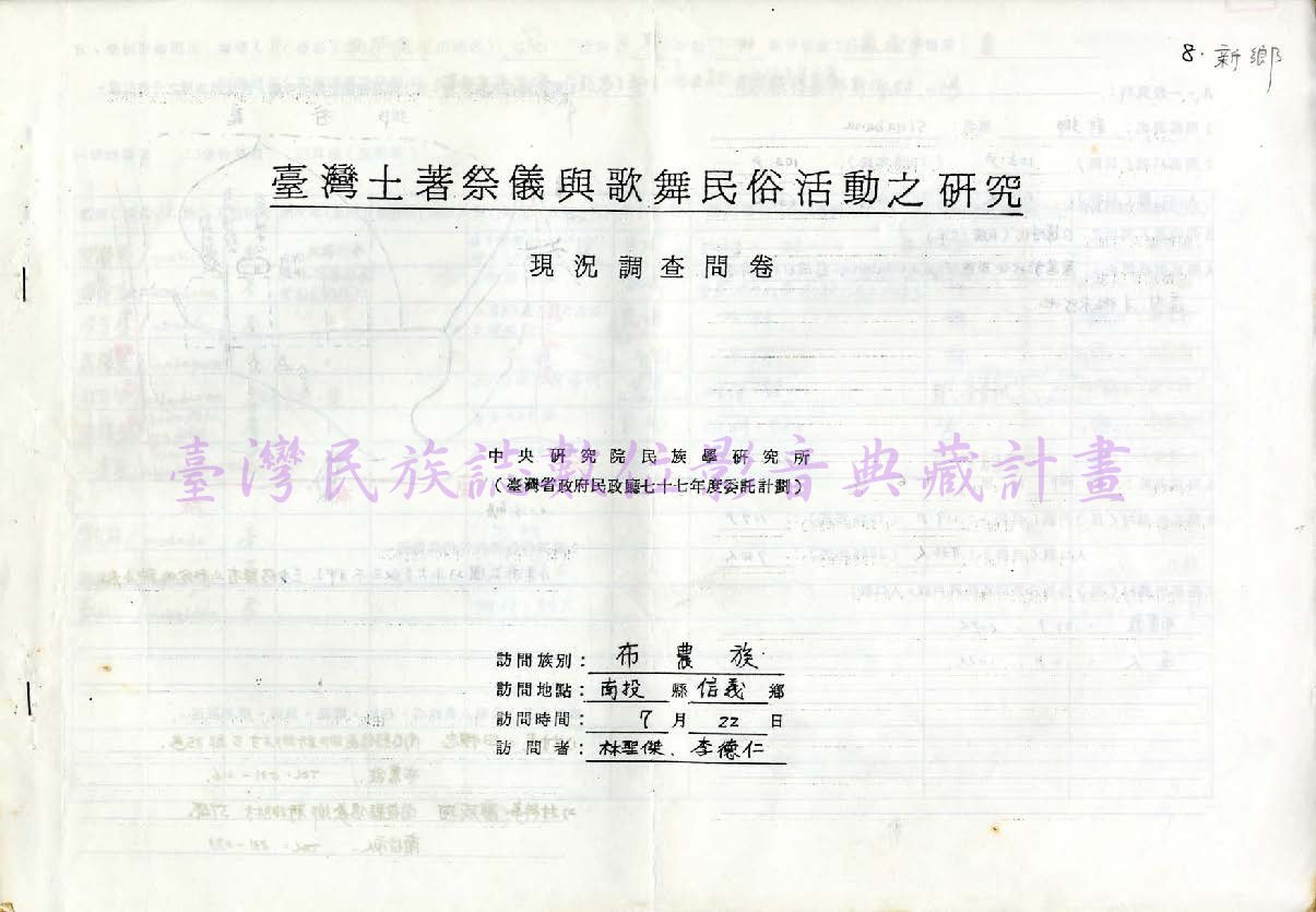 1986 布農族祭儀歌舞民俗活動調查（南投信義•新鄉）