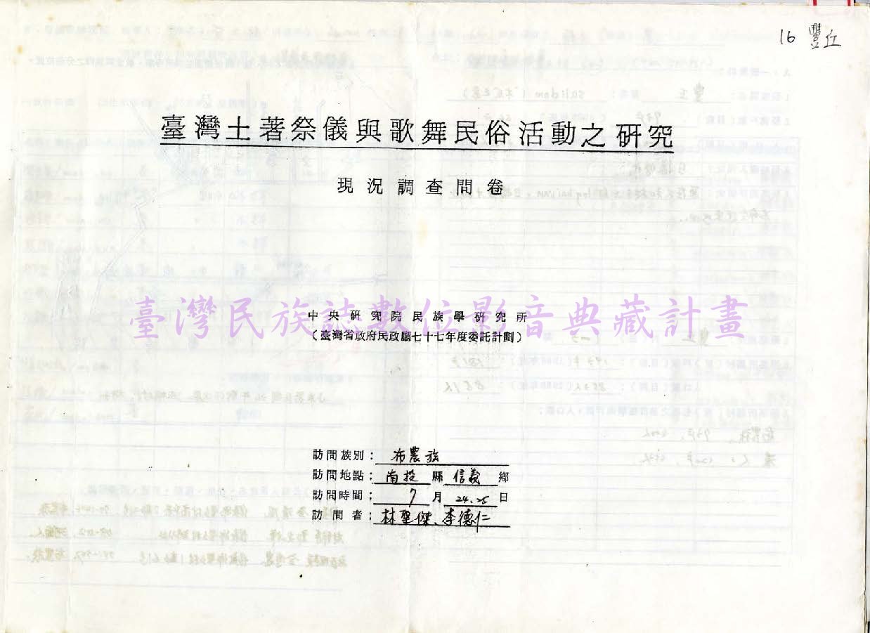 1986 布農族祭儀歌舞民俗活動調查（南投信義•豐丘）