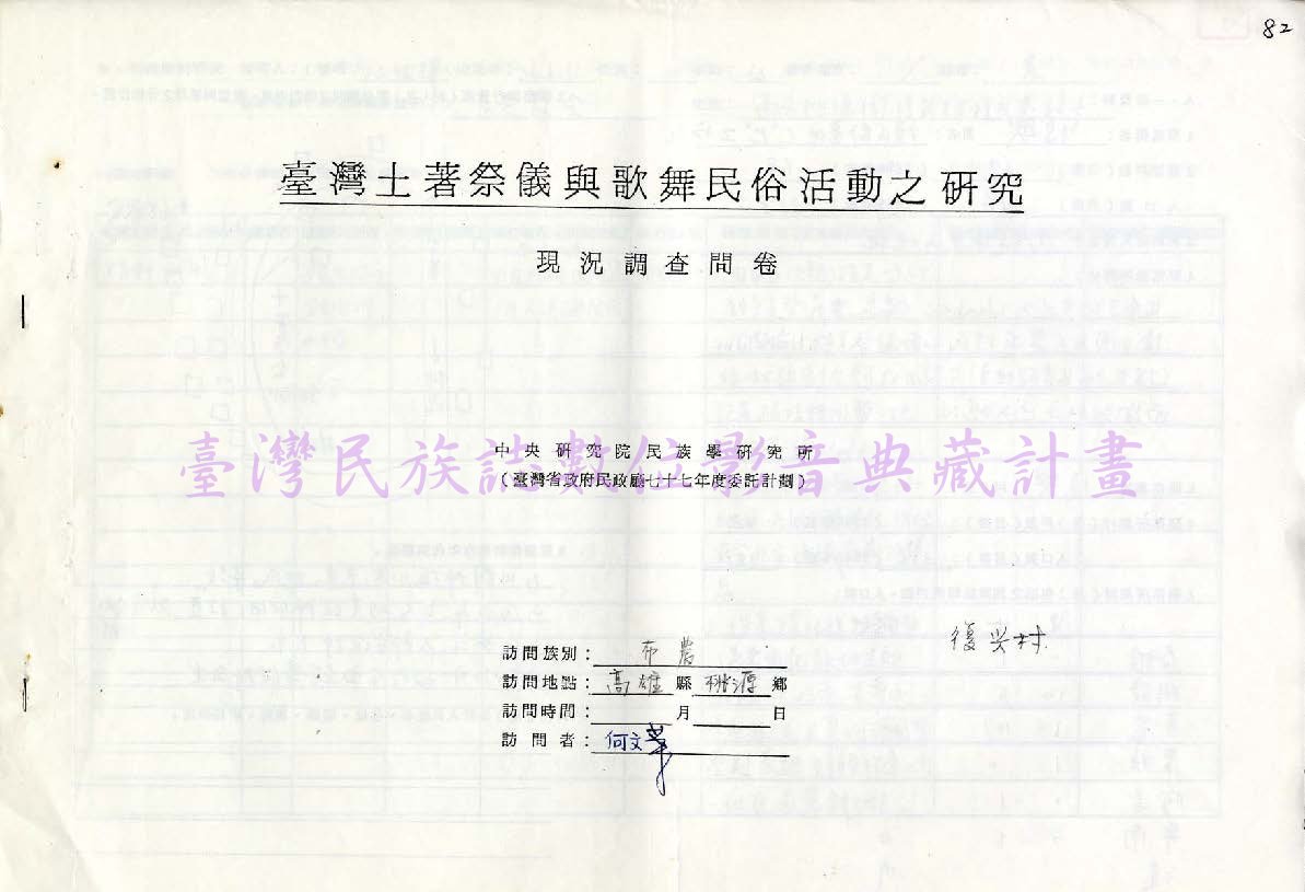 1988 布農族祭儀歌舞民俗活動調查（高雄桃源•復興）