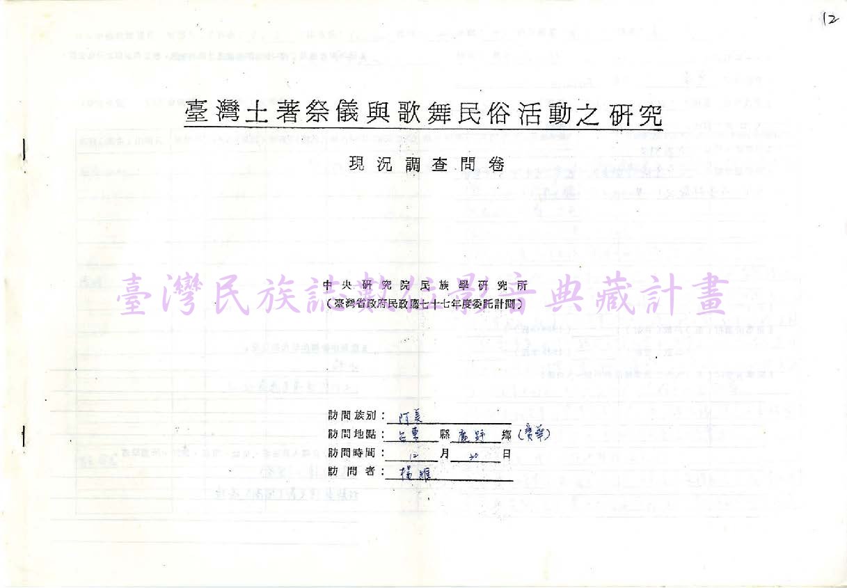 1986 阿美族祭儀歌舞民俗活動調查（台東鹿野•寶華）