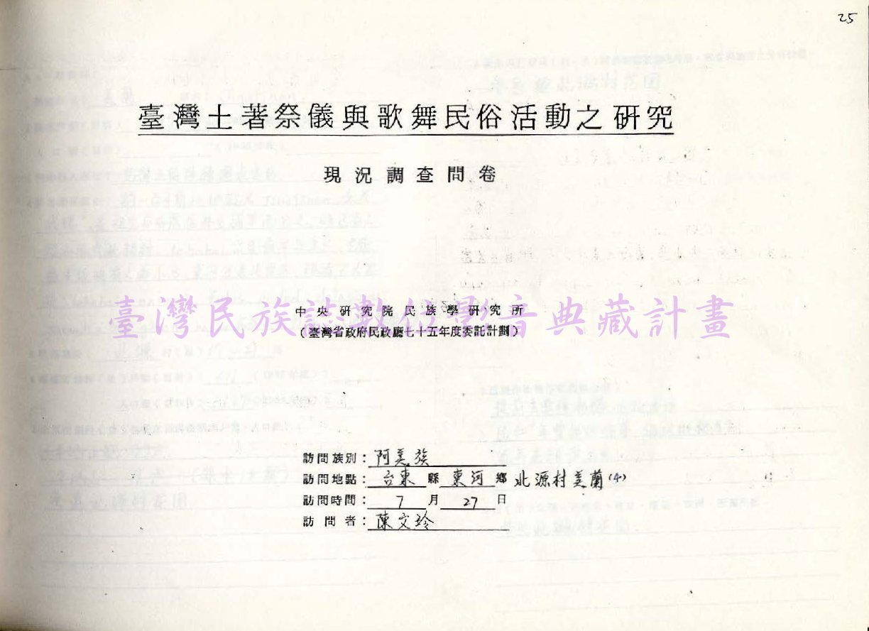 1986 阿美族祭儀歌舞民俗活動調查（台東東河•美蘭）