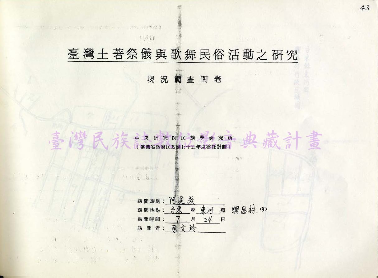 1986 阿美族祭儀歌舞民俗活動調查（台東東河•興昌）