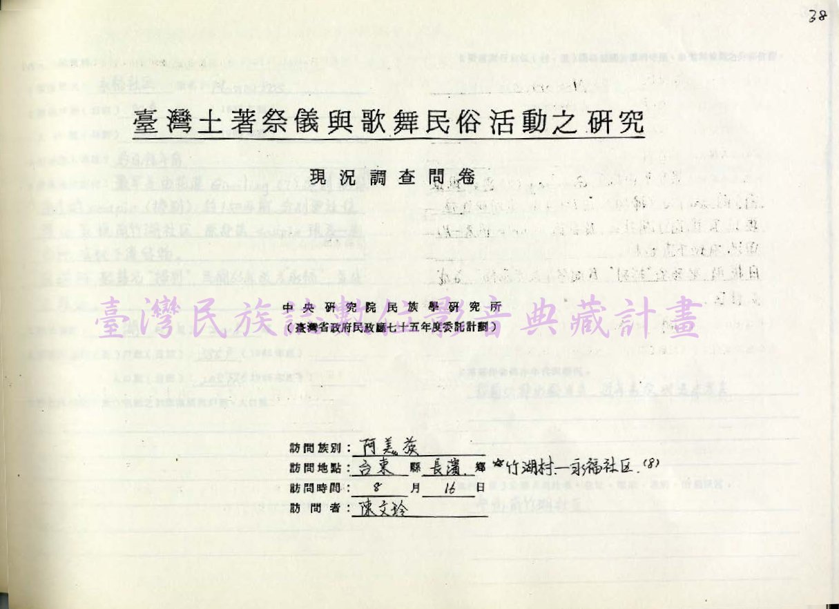 1986 阿美族祭儀歌舞民俗活動調查（台東長濱•永福）