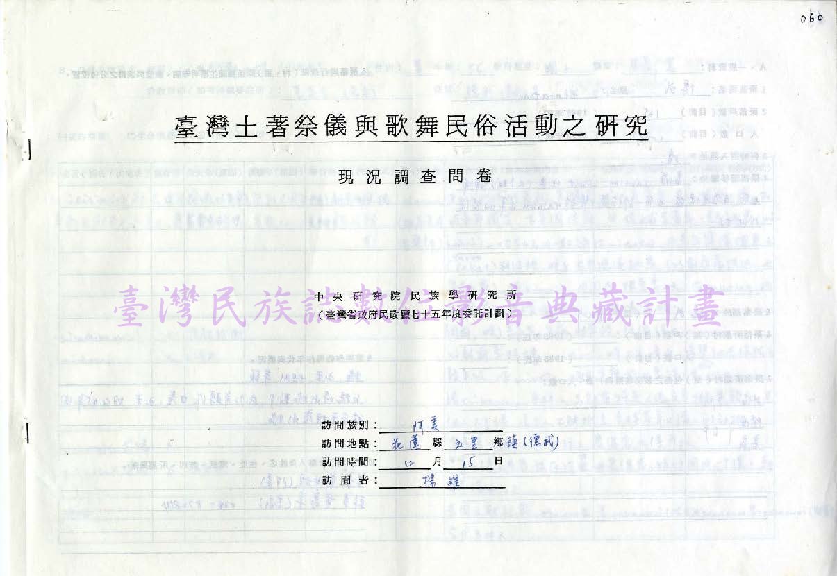 1986 阿美族祭儀歌舞民俗活動調查（花蓮玉里•德武）