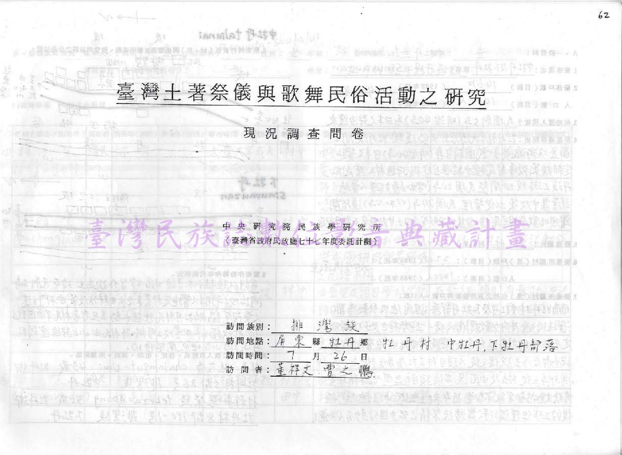 1988 排灣族祭儀歌舞民俗活動調查（屏東牡丹•中牡丹、下牡丹）