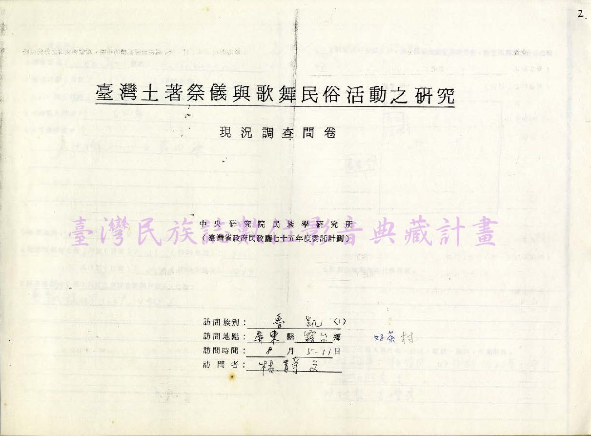 1986 魯凱族祭儀歌舞民俗活動調查（屏東霧台•好茶）