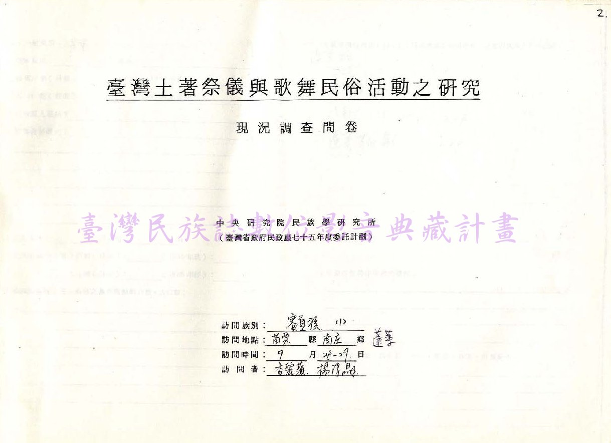 1986 賽夏族祭儀歌舞民俗活動調查（苗栗南庄•蓬萊）