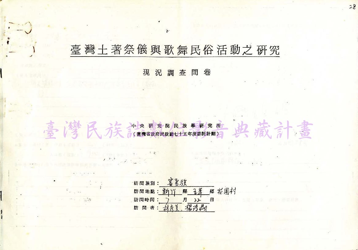 1986 賽夏族祭儀歌舞民俗活動調查（新竹五峰•上比來）