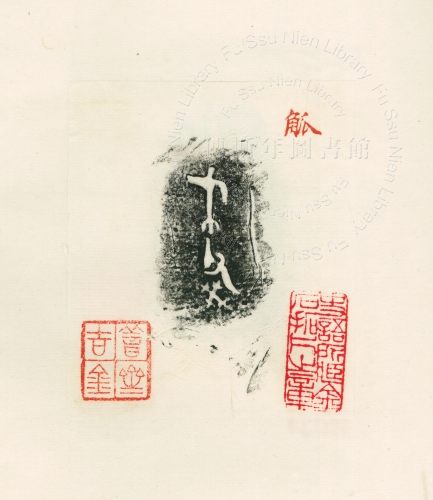 主要題名:戈父癸觚其他題名:戈父癸觚