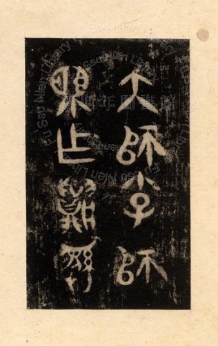 主要題名:大師學師望䵼彝其他題名:大師學師望䵼彝