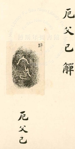 主要題名:□父己觶