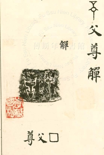 主要題名:父庚觶