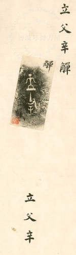 主要題名:立父辛觶