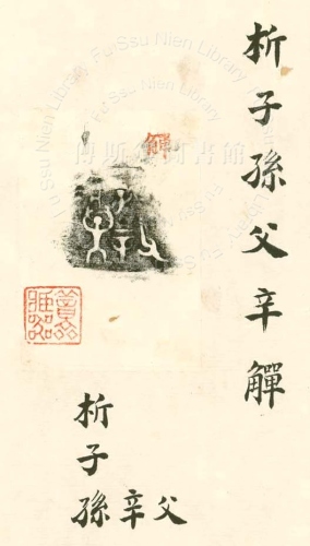 主要題名:爿片子父辛觶
