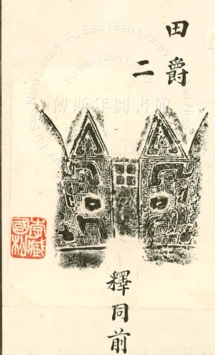 主要題名:田爵