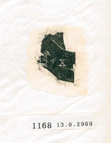 甲骨文拓片（登錄號：188577-1168）