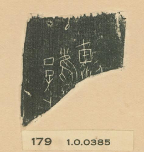 甲骨文拓片（登錄號：188477-0179）