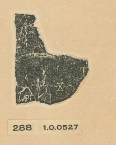 甲骨文拓片（登錄號：188477-0288）