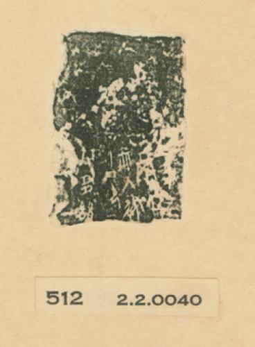 甲骨文拓片（登錄號：188477-0512）