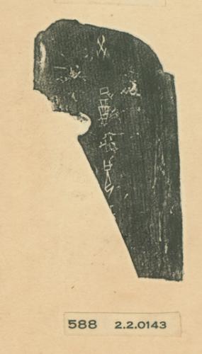 甲骨文拓片（登錄號：188477-0588）