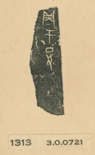 甲骨文拓片（登錄號：188477-1313）