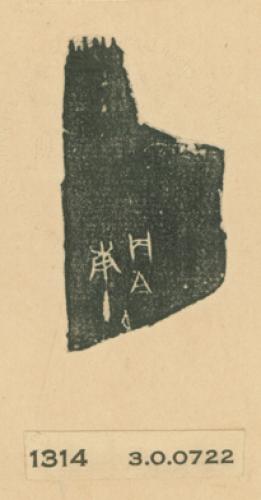 甲骨文拓片（登錄號：188477-1314）
