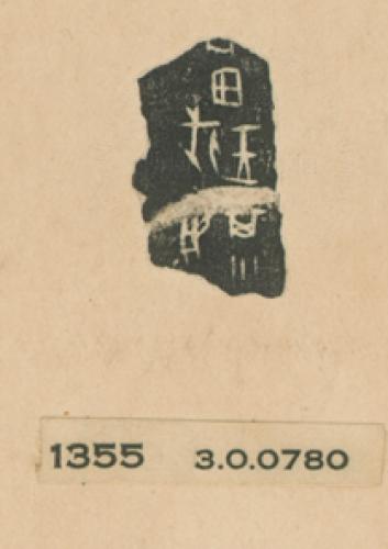 甲骨文拓片（登錄號：188477-1355）