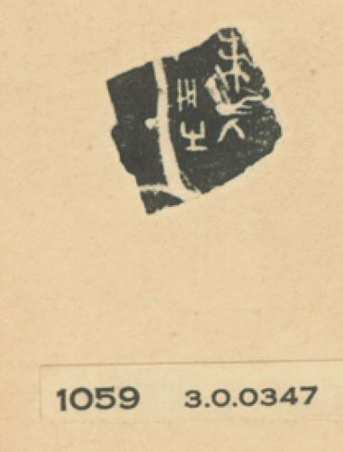 甲骨文拓片（登錄號：188477-1059）