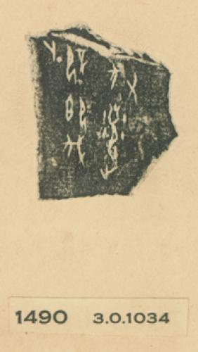 甲骨文拓片（登錄號：fsnrb188477-1490）